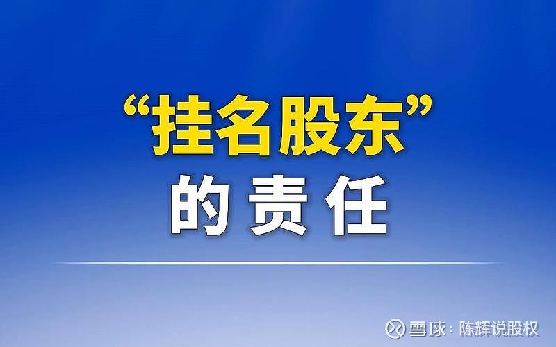 注册公司挂名股东有什么风险
