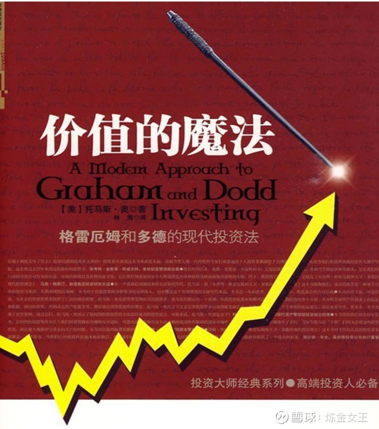 分享《价值的魔法》测算股票投资价值的经典公式！ 最近在看托马斯奥《价值的魔法-A modern approach to Graham and Dodd  Investin...