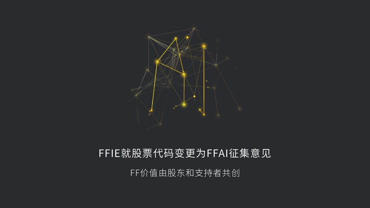 FFIE就股票代码 变更为FFAI征集意见FF价值由股东和支持者共创汽车I.A.I（互联网、自动驾驶、智能）和人工智能研发一直是FF的核心战略。公司上市时，曾首选“FFAI”为其 股票代码，...