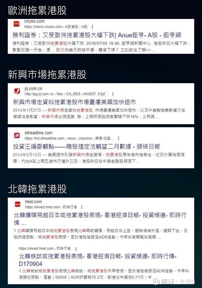 网上看到这个，笑死我..觉不觉得港股老是被拖累很惨？美股拖累港股，上证拖累港股，新兴市场拖累港股，期指结算拖累港股，连内...