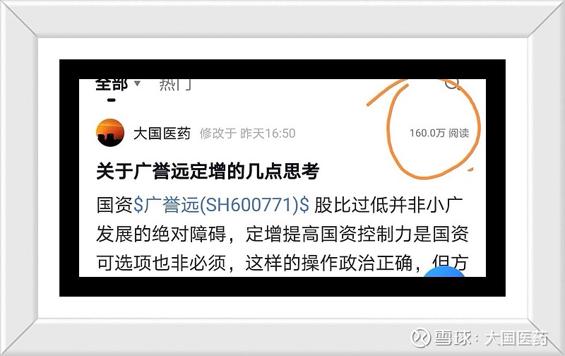 点读百万所引发的遐想... 不成想昨日一则关于广誉远(SH600771) 定增的小短文竟获百万阅读量,这引起我些许遐想... (1)在A股