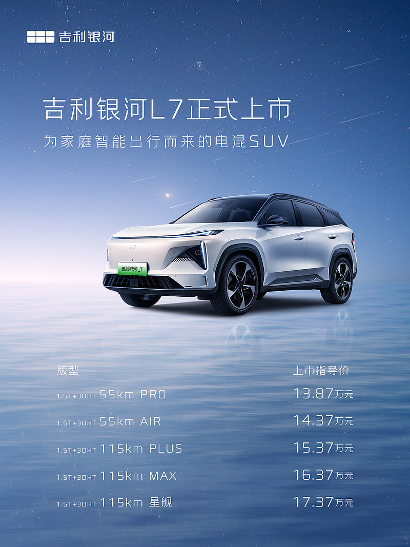 迄今为止最香的新一代电混SUV！吉利银河L7 13.87万起售-锋巢网