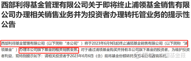 多家宣布:终止合作! 中国基金报记者 天心 今年以来基金代销机构被基金公司解约的情形明显增多。 近日,又有多家基金公司发布与基金代销机构解约的 ...
