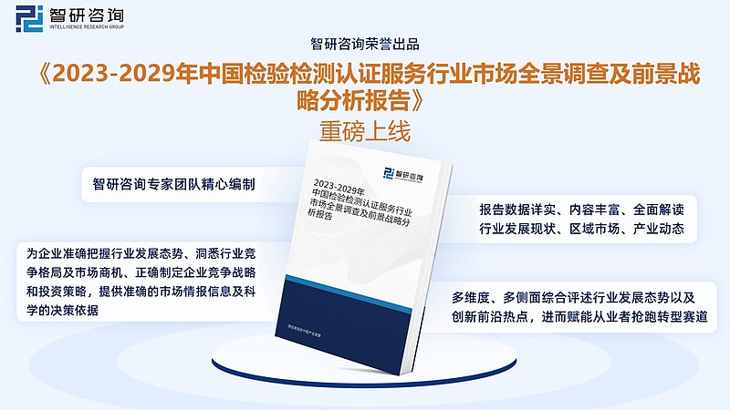 【市场分析】2023年中国检验检测服务行业市场发展情况一览(图9)