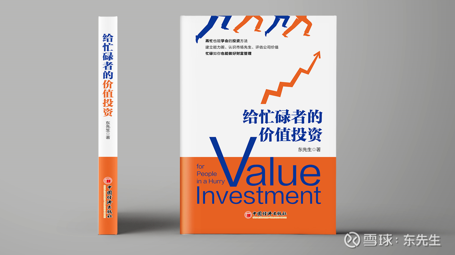 为什么写《给忙碌者的价值投资》 京东链接、天猫链接作为一名物理学专业的“弃徒”，老东有幸读过尼尔·泰森的《给忙碌者 的天体物理学》。该书充分考虑了“忙碌...