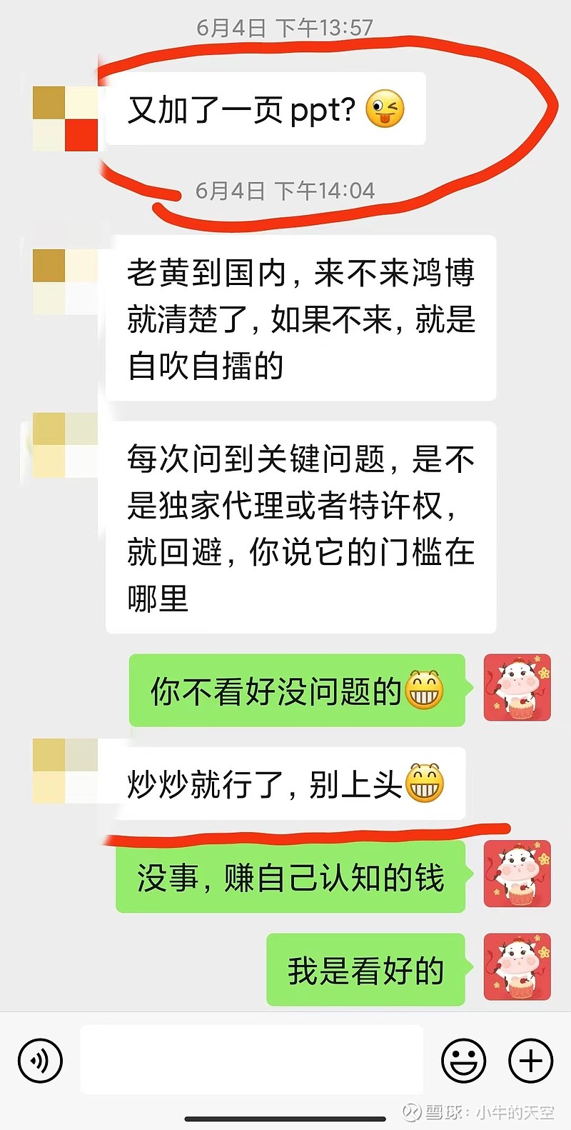 【鸿博股份】两个雪球粉丝和我的对话 第一个是共同战斗的好友，他是善意提醒我 鸿博股份 每增加一个利好，就是多一页ppt，不要上头哦。第二个不熟，上来就各种酸 雪球