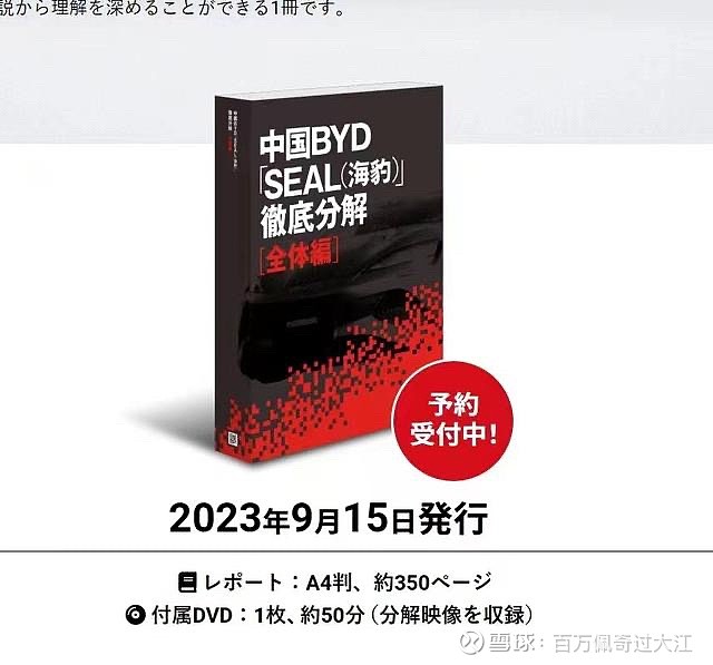活久见！小日本拆了海豹还出书！ 笔者看到一条新闻，很惊讶其标题和内容。6月8日，日本最大的出版社日经bp社在官网上公布了拆解 比亚迪 海豹的 ...