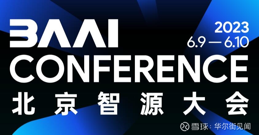 2023年北京智源大会：一场不容错过的AI脑力盛宴，这些大佬都来了 ...