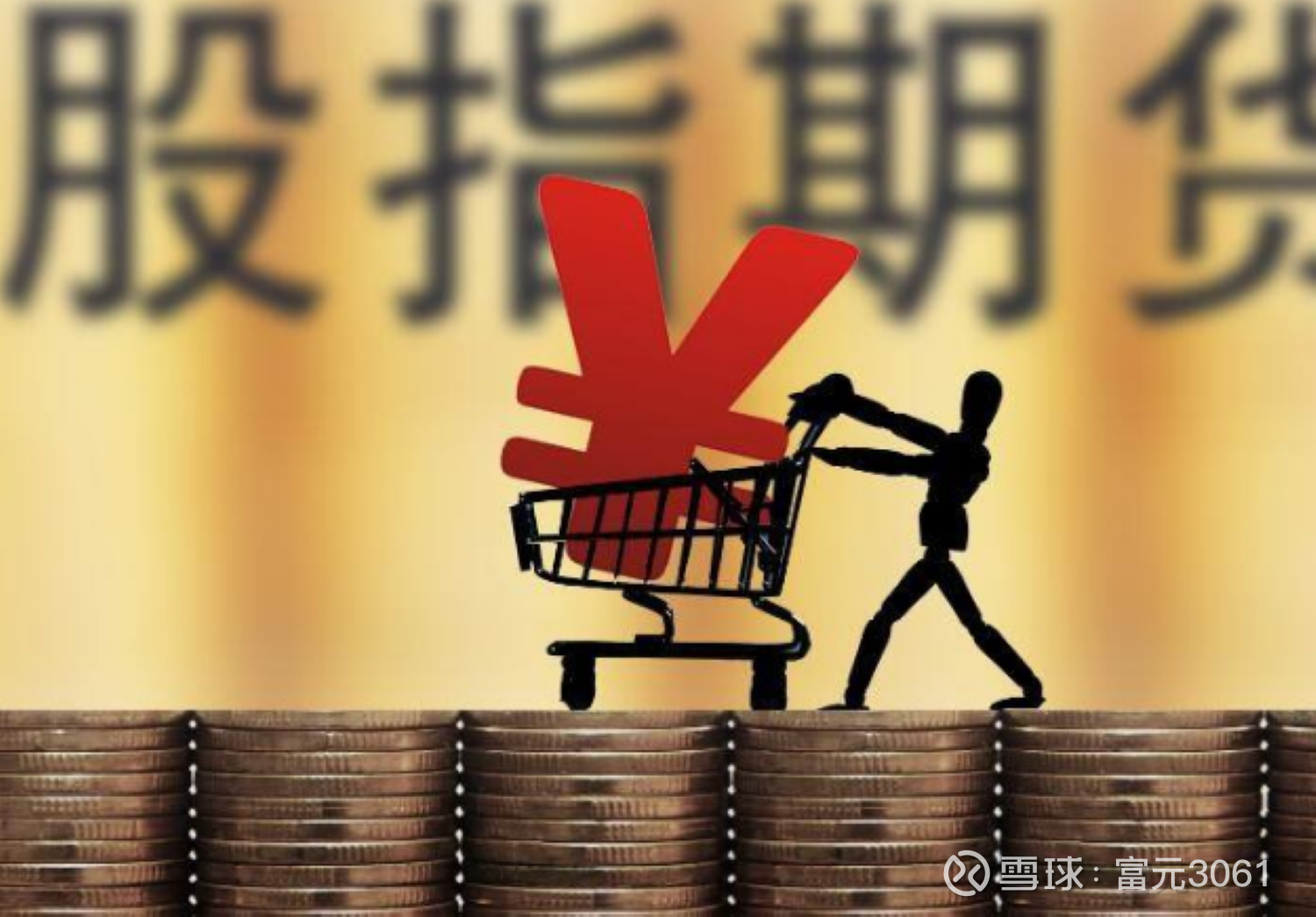 股指期货基差、升贴水、平贴水的含义和应对策略！ 股指期货，乃是金融市场上的一种重要交易品种，自其诞生以来，便备受投资者青睐。它以股票指数为标的物，通过 期货交易的方式，让...