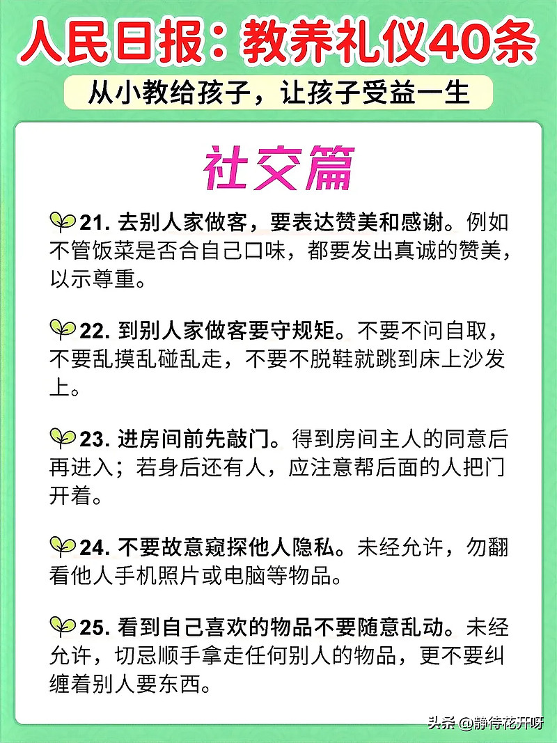 《人民日报》总结了40条教养礼仪 教育家叶圣陶先生曾说过:“好习惯养成了,一辈子受用;坏习惯养成了,一辈子吃它的亏,想改也不容易。” - 雪球