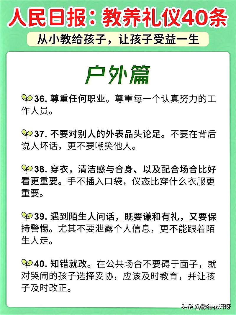 《人民日报》总结了40条教养礼仪 教育家叶圣陶先生曾说过:“好习惯养成了,一辈子受用;坏习惯养成了,一辈子吃它的亏,想改也不容易。” - 雪球