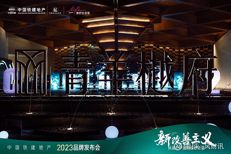 一份时代归潮下的新改善主义答卷 中国铁建地产2023品牌发布会圆满召开 来源: 凤凰网房产成都站当城市奏响回归主城的发展主旋律当时代的变局,重 ...