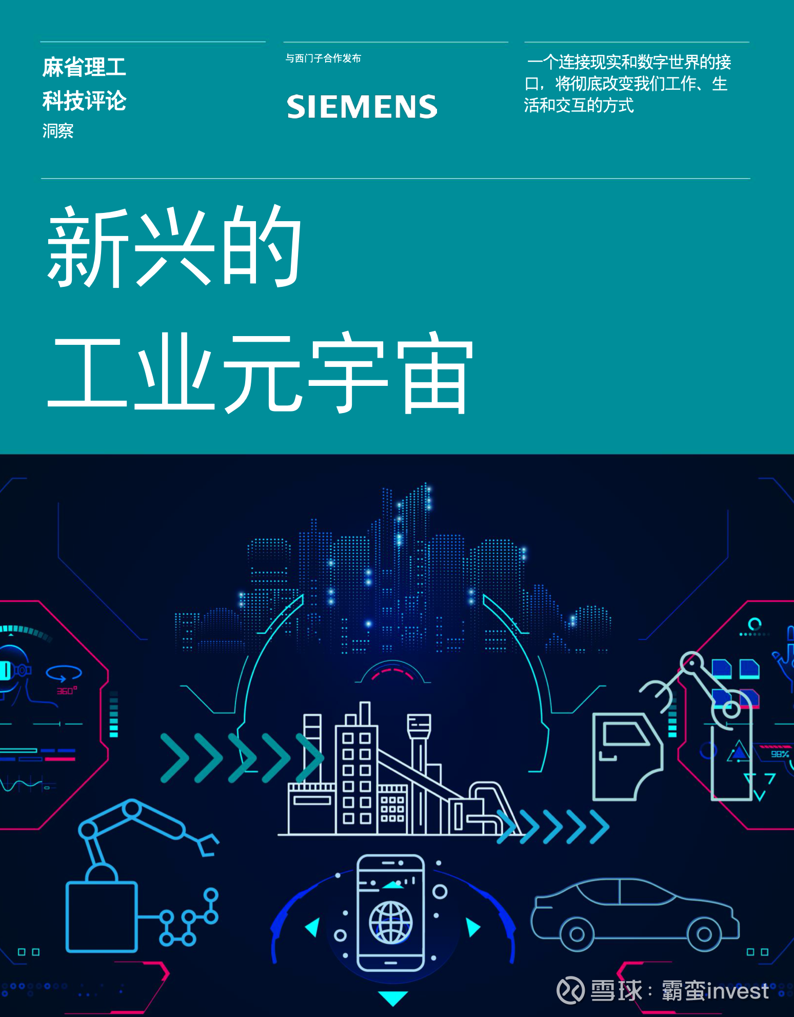 工业元宇宙--可计算数字孪生的投资机会分析 当现实世界的效率和体验达到一个阈值，人们便开始在虚拟世界里寻找新的引擎。无论是《瞬息全宇宙》、《头号玩家》等影片中天马行...