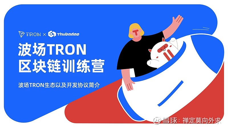 🤔由波场 TRON 联合清华大学学生区块链协会THUBA推出的「波场TRON区块链训练营」第一讲已正式上线THUBA ... - 雪球