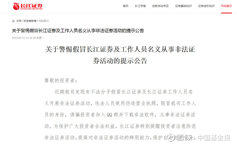 多家券商出手:打假! 中国基金报记者 忆山 近期“李鬼”券商层出不穷, 方正证券 、华金证券、 光大证券 、 广发证券 等数十家券商纷纷发布风 ...