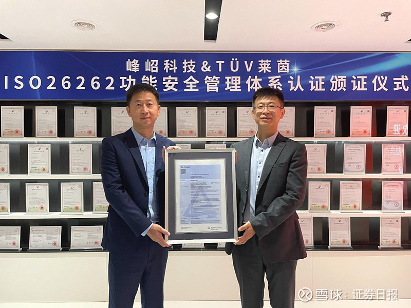 峰岹科技通过ISO 26262功能安全管理体系认证 本报记者 王镜茹6月15日,国际第三方检测认证机构德国莱茵TÜV(以下简称“莱茵”)在 峰 ...