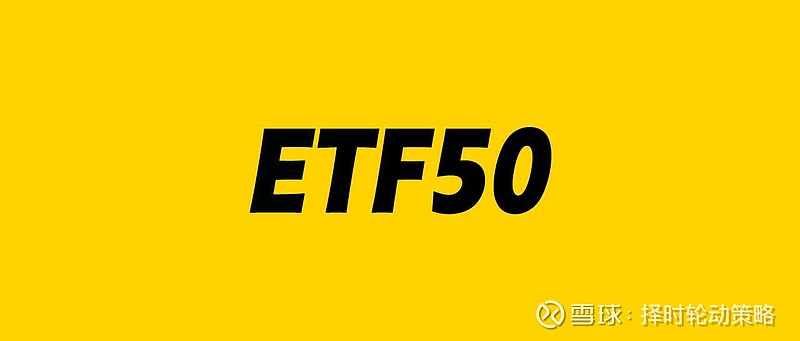 【ETF50计划】230620