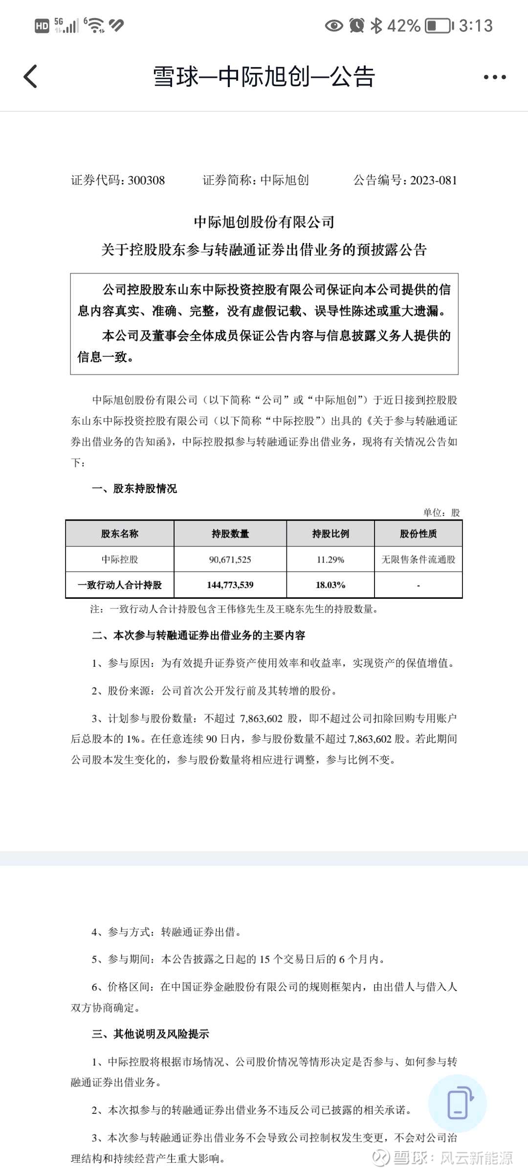 中际旭创转融通证券出借业务意欲何为？减持！ $中际旭创(SZ300308)$ $特变电工(SH600089)$ $通威股份(SH600438)$  晚上逛了逛雪球，发...