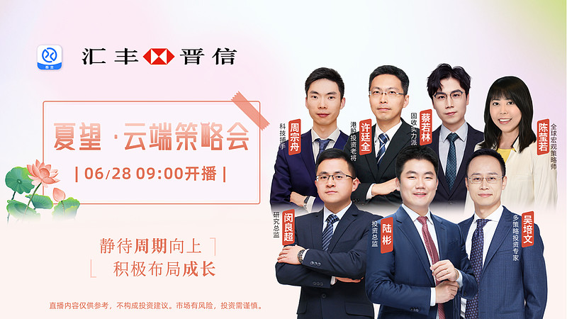 【直播回顾】夏望·云端策略会 》》》点此观看直播《《《‘【路演主题】:夏望·云端策略会【路演嘉宾】:闵良超 汇丰晋信基金研究总监、基金经理陆彬 ...