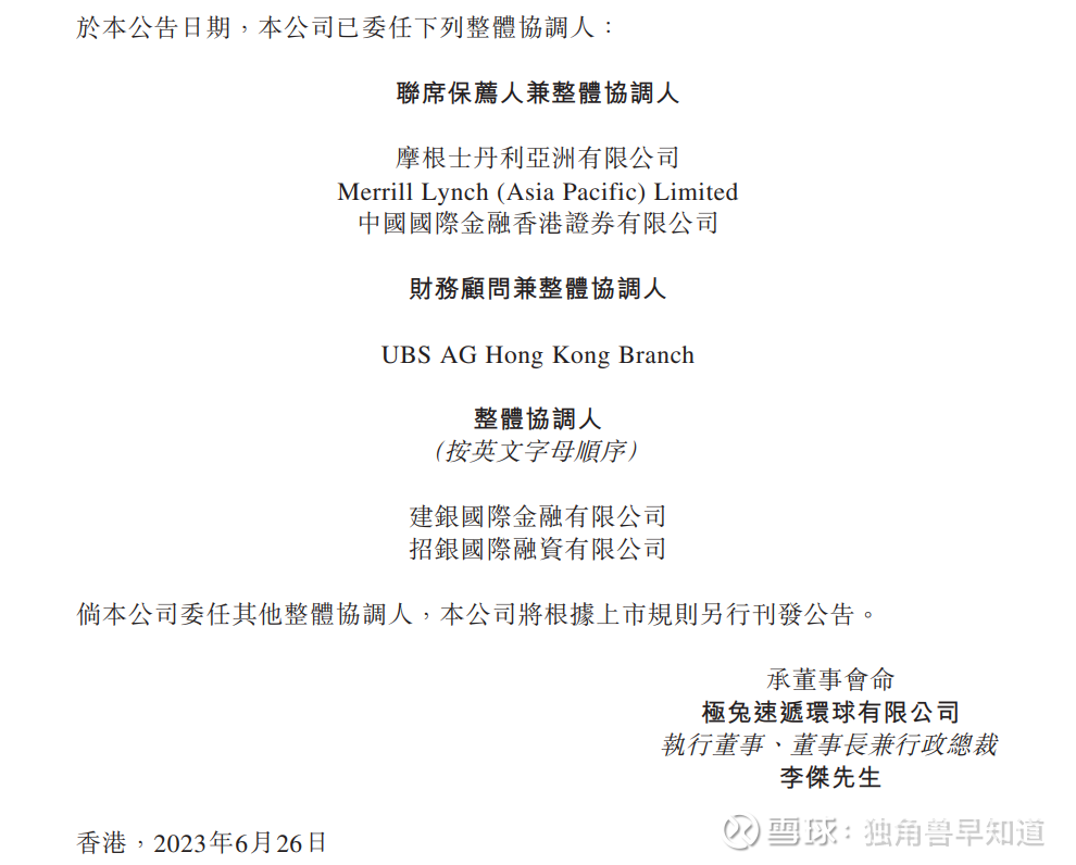 极兔速递增聘瑞银、建银、招银为香港IPO上市整体协调人，或刷新快递业上市速度独角兽早知道iponews ｜资讯撬动新资本｜6月26日， 极兔速递