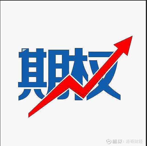 期权基础知识 一、什么是期权从本质上看,期权(Option)是一种金融衍生产品,赋予其持有者在未来以一定的价格买入或卖出特定标的资产的... - 雪球