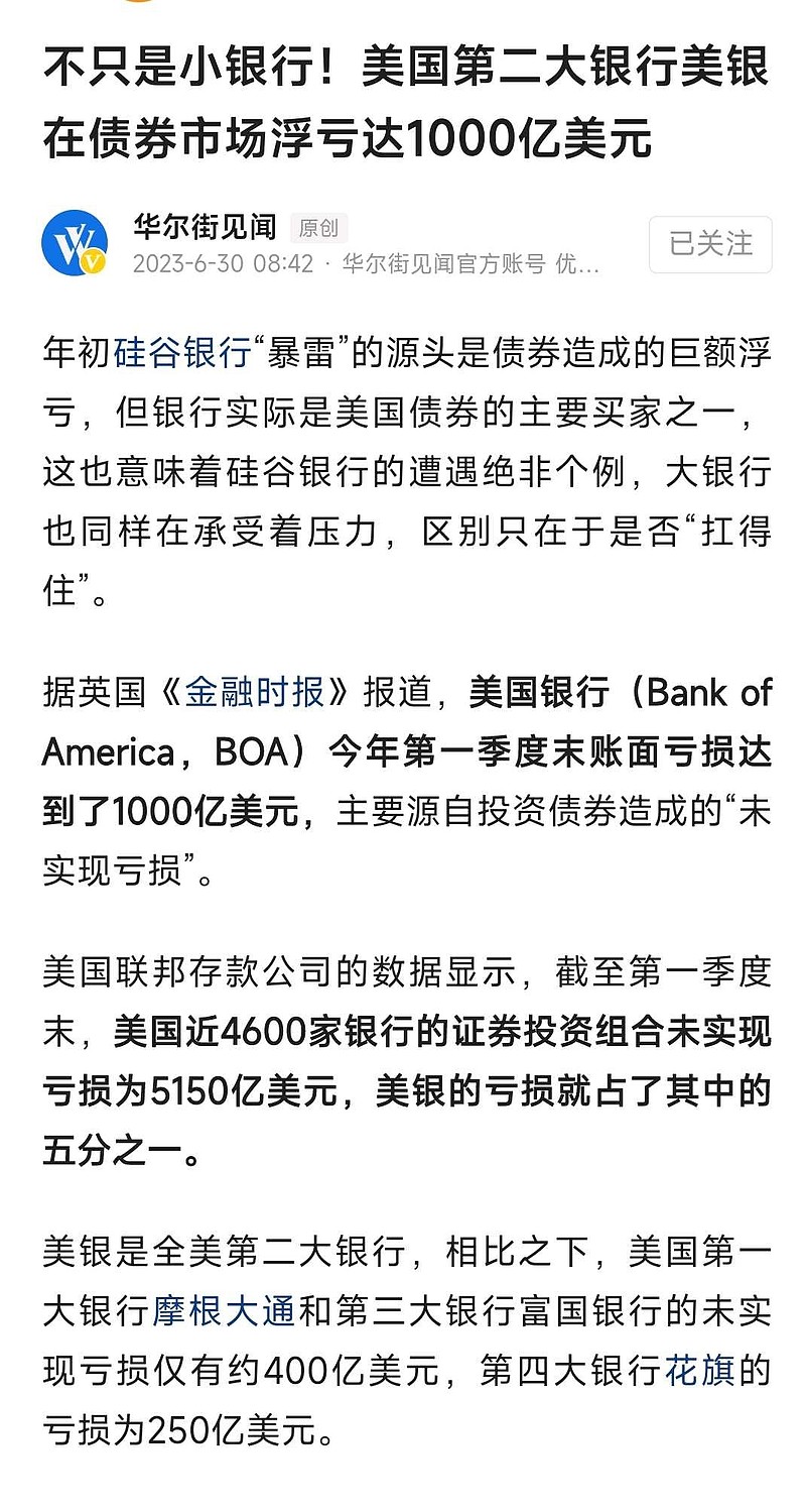 这个瓜太大了！美国第二大银行美国银行巨亏堡垒了。
