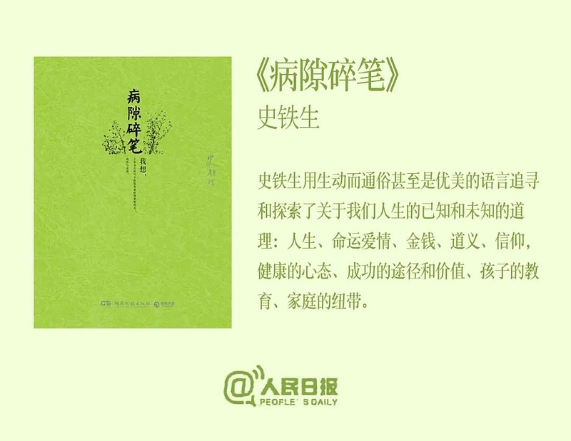人民日报推荐的6本书 作者:每晚CC 来源:每晚一卷书原创有人曾在微博上问蔡澜:“自己近来事事不顺,觉得人生暗无天日,如何排解?”蔡澜只回了两 ...
