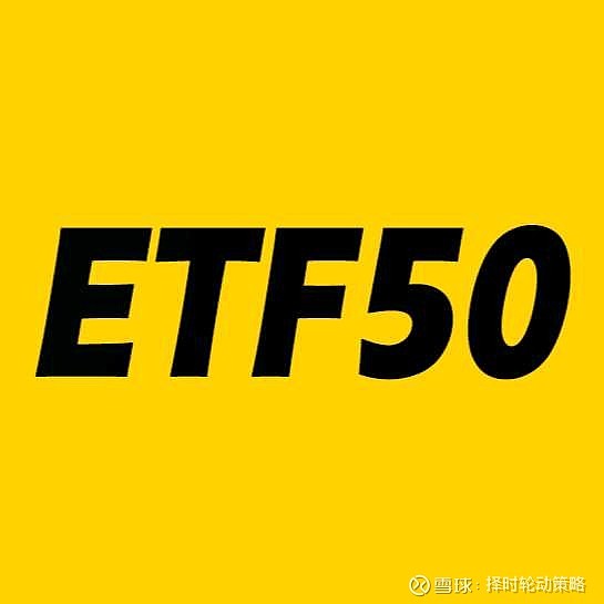 【ETF50计划】230703