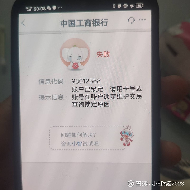 【小e分享】工商银行冻结分享