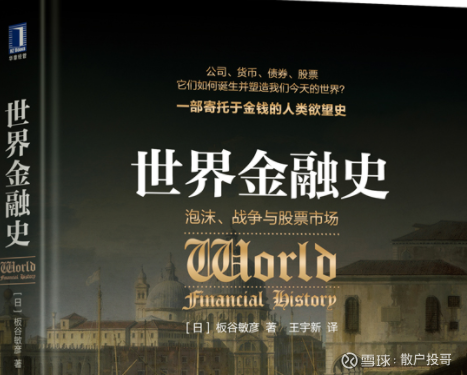 世界金融史-金融是如何诞生的？ 今天开始学习一本关于金融的历史书籍 