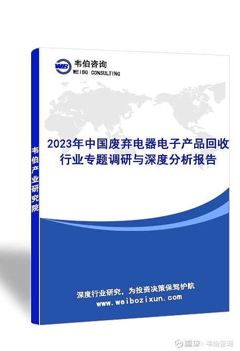 半岛官方网站韦伯咨询：2023年中国废弃电器电子产品回收行业专题调研与深度分析报(图5)