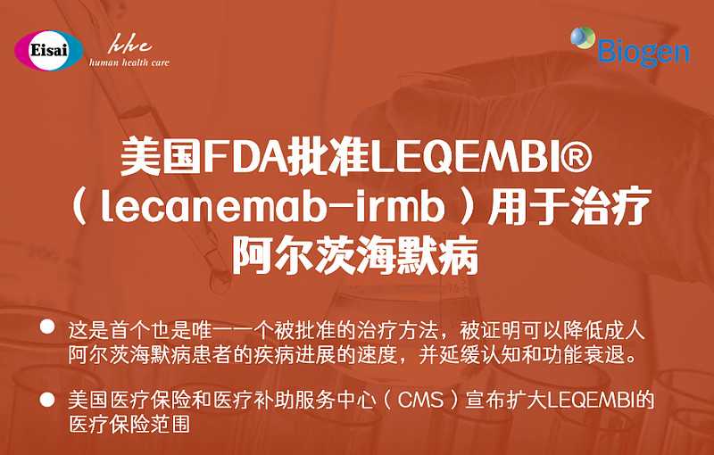 FDA正式批准Leqembi上市 2023年7月6日，美国食品药品监督管理局 (FDA) 已经批准LEQEMBI®(lecanemab ...