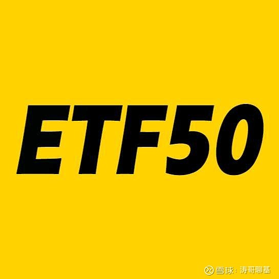【ETF50计划】230712