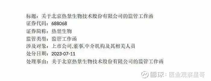 子公司失控，内控缺陷漏报？市值蒸发六成的热景生物再收监管函 有观点，有态度 这是医业观察的第1835 2期文章 来源：国际金融报、界面新闻等 整理：医业观察编辑 小k 7月12日， 雪球