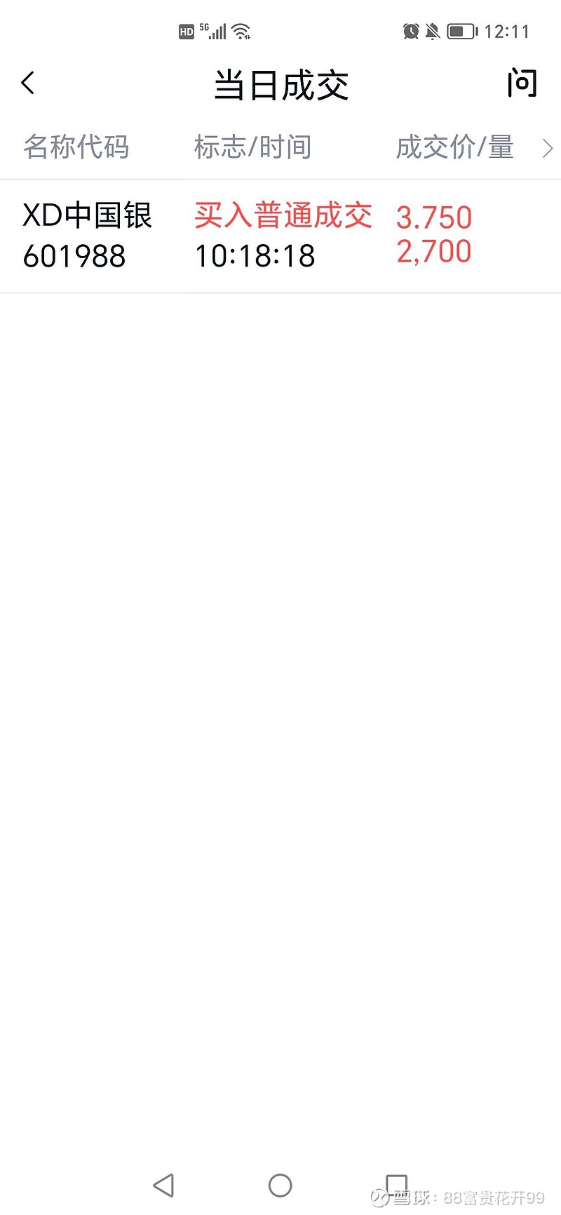 人生处处有惊讶# #中国银行# $XD中国银(SH601988)$今日中国银行分红。到底分的自己的钱？还是分的公司...