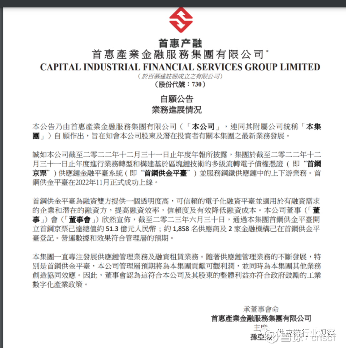 又一家供应链金融科技平台登陆港股市场！ 小供注意到，首惠产业金融 (00730.hk)发布公告，公告称：首惠产融截至2022年12月31日止年度进行业务转型和构建...
