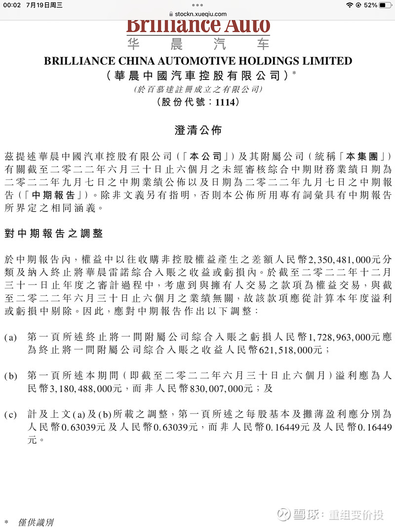 华晨中国(01114)$ ： 华晨中国中期业绩预测及其他：一、先看2022年中期业绩由于计提科目统计有误，根据审计...