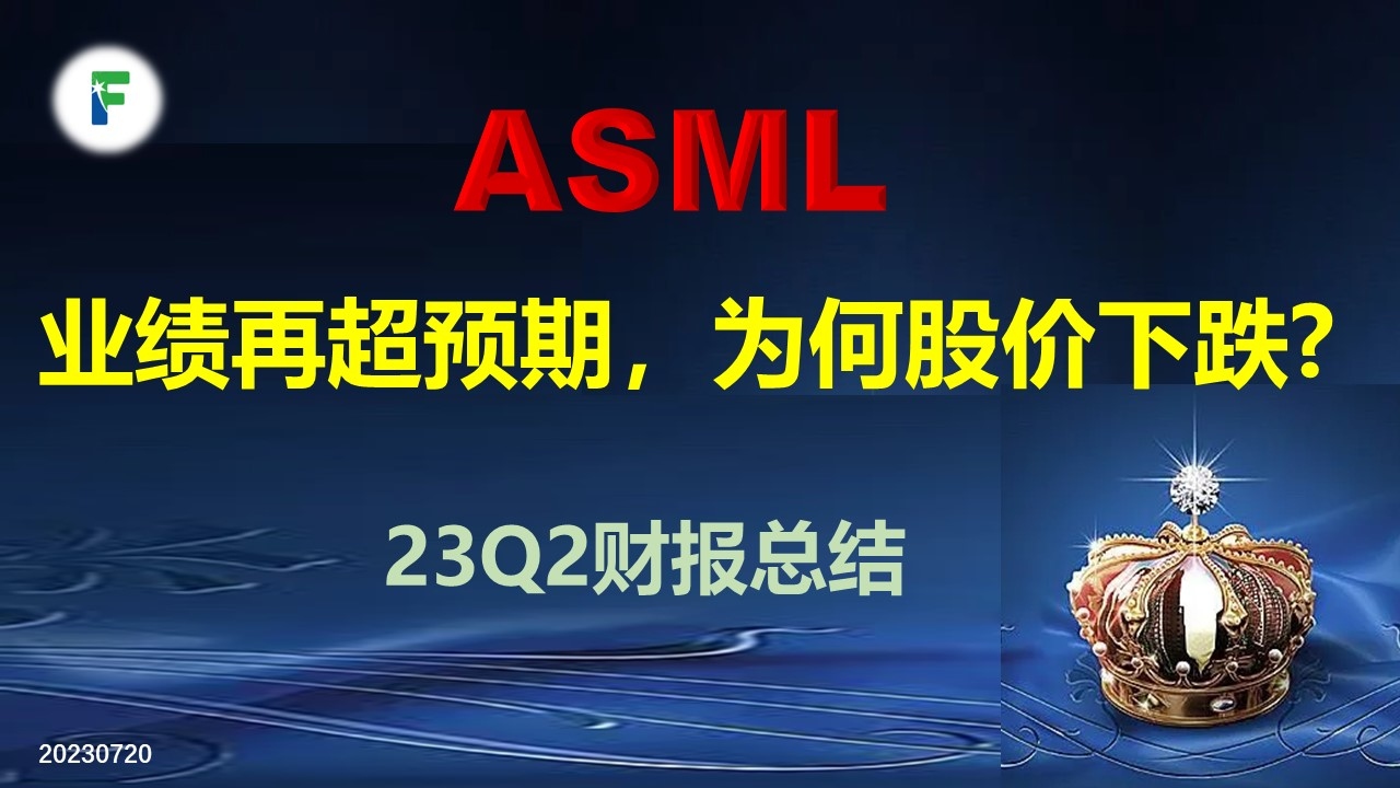 阿斯麦ASML最新23Q2财报：业绩超预期为何股价下跌？ $阿斯麦(ASML)$  公布了最新的23Q2财报，业绩猛一看是超预期的，但是今日股价走势不如人意，最终下跌5.5%，自己...