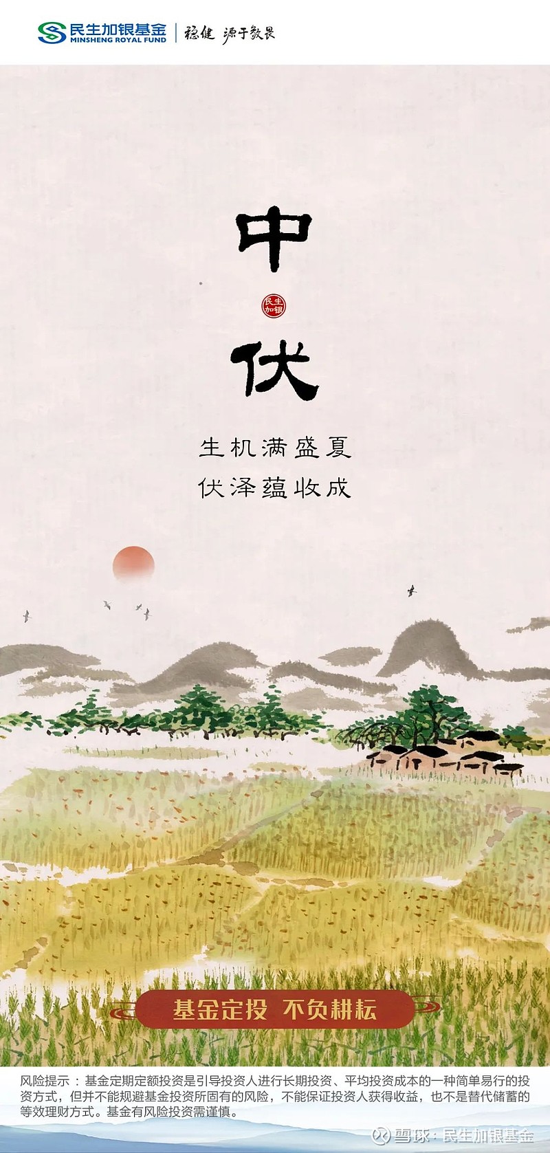 中伏|伏泽蕴收成 民生加银基金官方订阅号 福利干货周周有,记得点击上方关注哦~夏有三伏,热在中伏 注意防暑降温,锻炼身体哦~ - 雪球