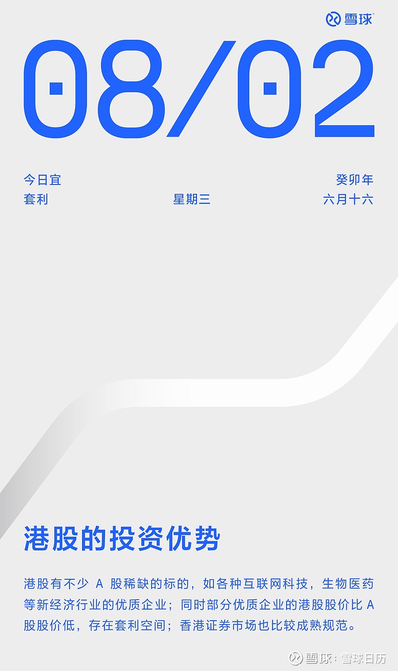 2023年8月2日，今日宜套利！今天和大家聊聊港股的投资优势。 #雪球日历# 港股有不少A股稀缺的标的，如各种互联网科技...