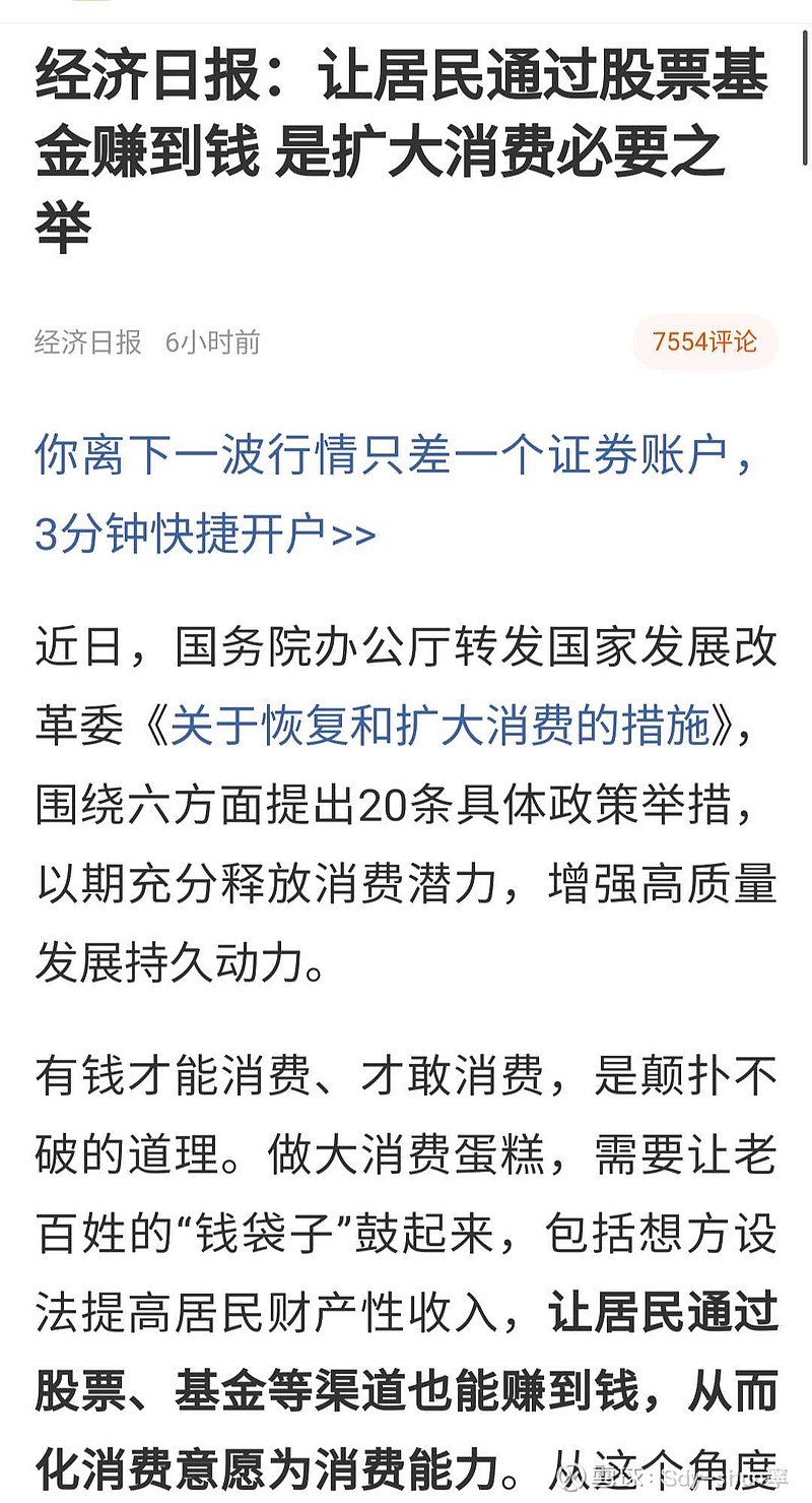 经济日报：让居民通过股票基金赚到钱 是扩大消费必要之举经济日报6小时前7554评论近日，国务院办公厅转发国家发展改革委《 雪球