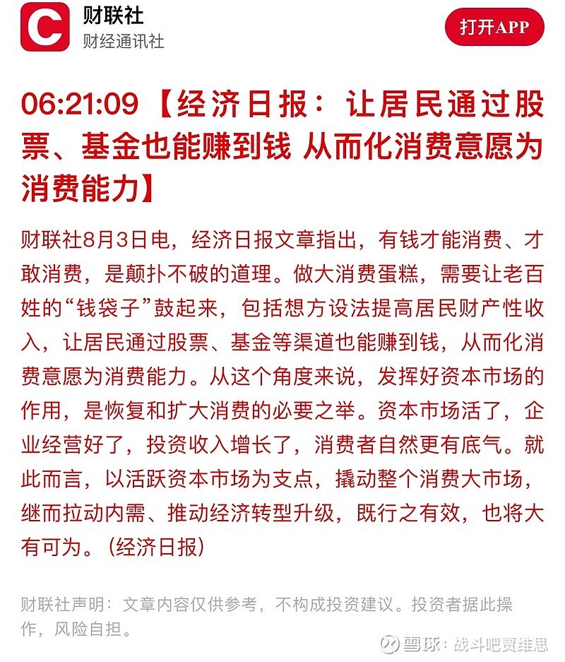 经济日报：让居民通过股票、基金也能赚到钱 从而化消费意愿为消费能力 近日，国务院办公厅转发国家发展改革委《关于恢复和扩大消费的措施》，围绕六方面提出20条具体政策举措，以期充分释放消费潜力