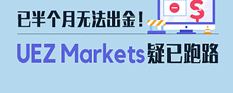 Uez Markets 关了又开,资金盘UEZ Markets!FX110网揭秘其骗局 最近,FX110网看见不少关于UEZ Markets外汇券商的投诉,同时,本站 ...