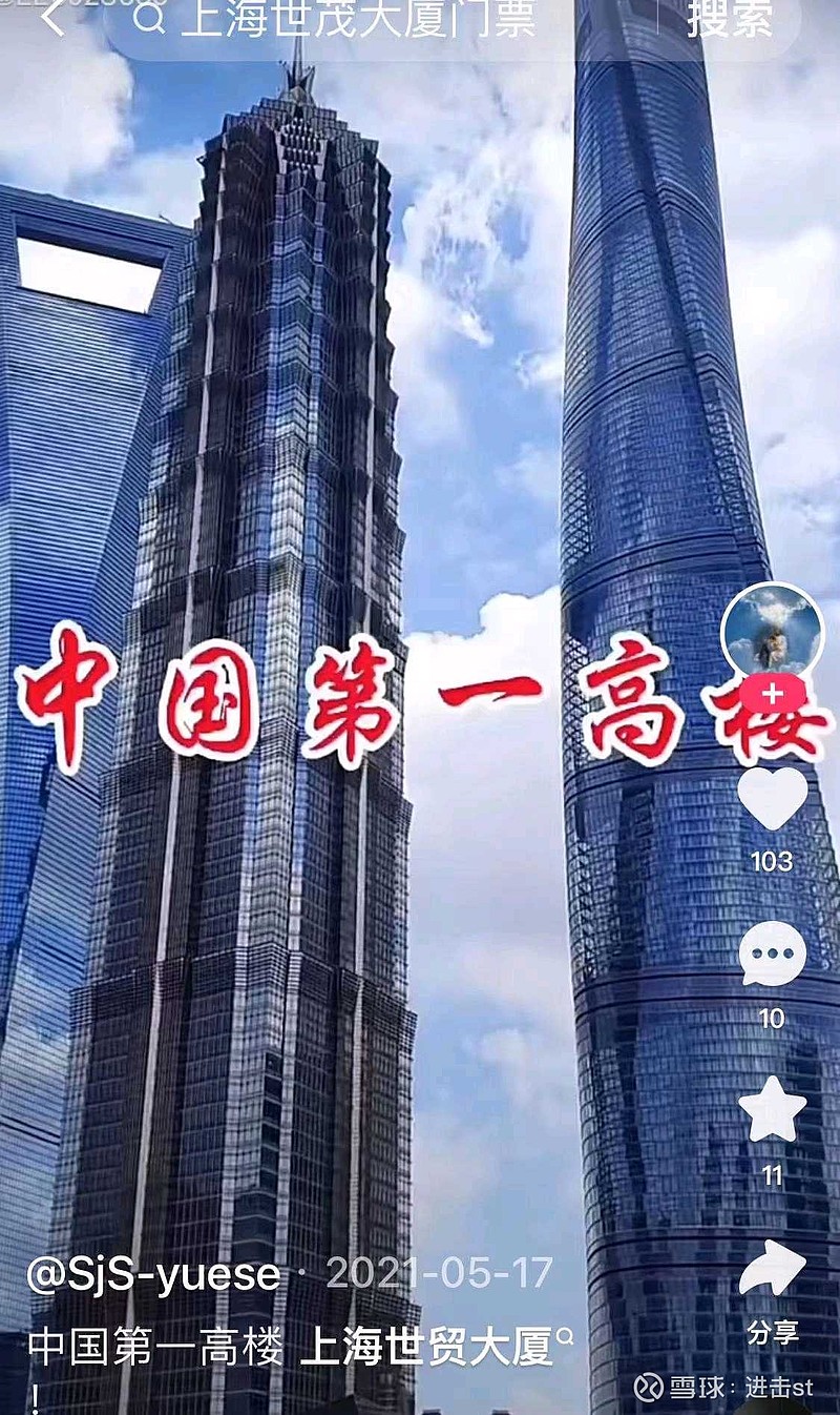 中国第一高楼-上海世茂大厦，（