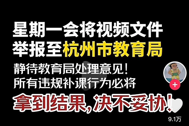 遭网红举报，“杭州新东方全面停课”冲上热搜！ 近日，网传因“打假”短视频博主“铁头惩恶扬善”（以下简称“铁头”）举报违规补课，浙江杭州 新东方 全部校区停课，此消息在 雪球 6488