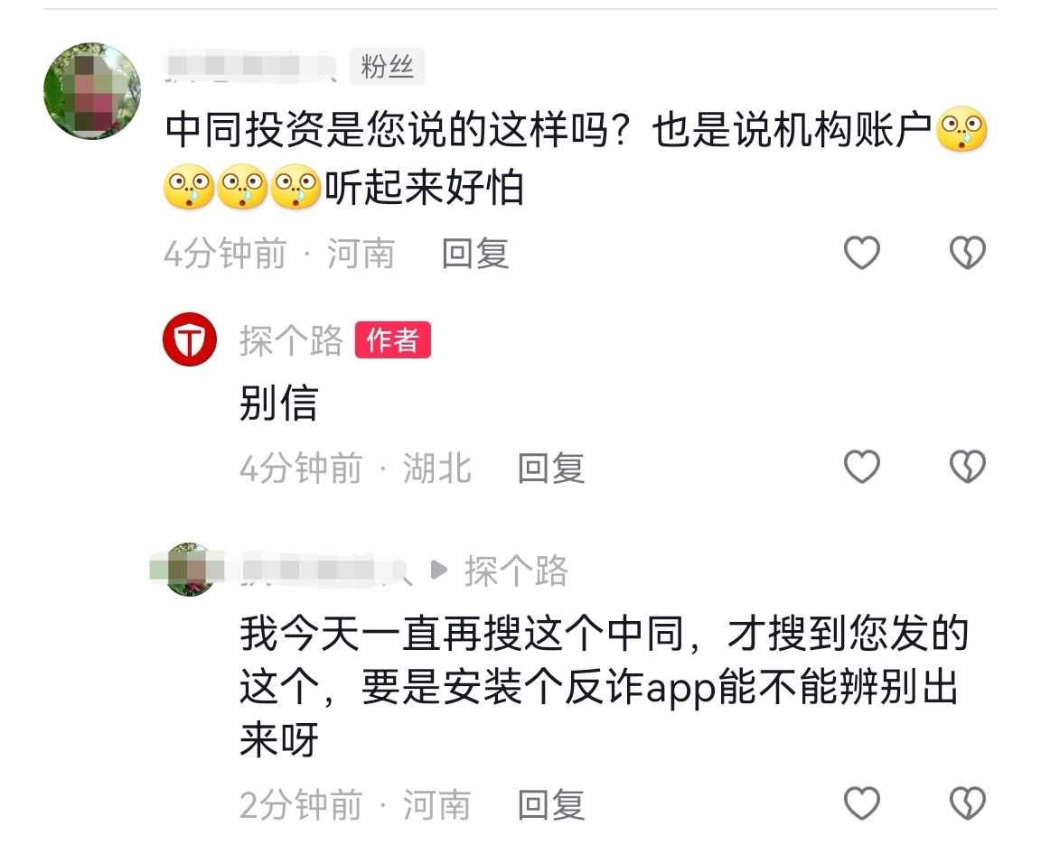 警惕新骗局：大宗交易！ 你要说哪个软件是杀猪盘，这个没有意义，因为他们的软件一直在换名字，之前叫什么中做通什么的，现在又出来个中同投资，也是说机...