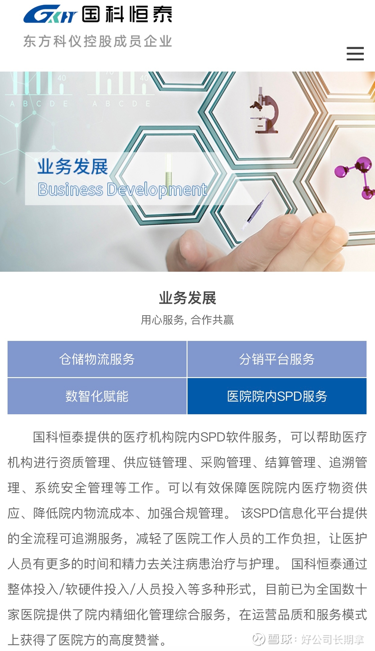 医疗反腐刺激SPD赛道加速，坡长雪厚！ 有朋友问我说国科恒泰SPD数量是 不是不多？我看了一下官网SPD介绍里面，有提到服务了数十个客户。“数十个”就是几十个...