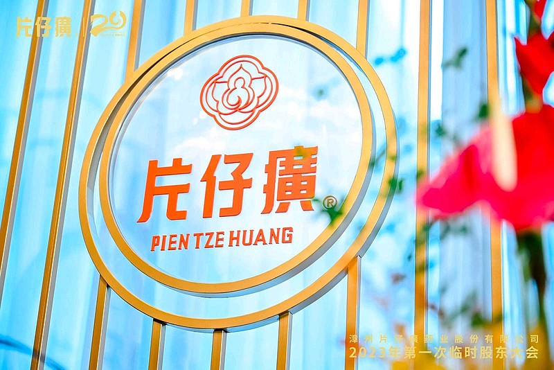 王富济在片仔癀股东大会的发言 $片仔癀(SH600436)$ $达仁堂(SH600329)$ $同仁堂(SH600085)$ 司马整理于 ...