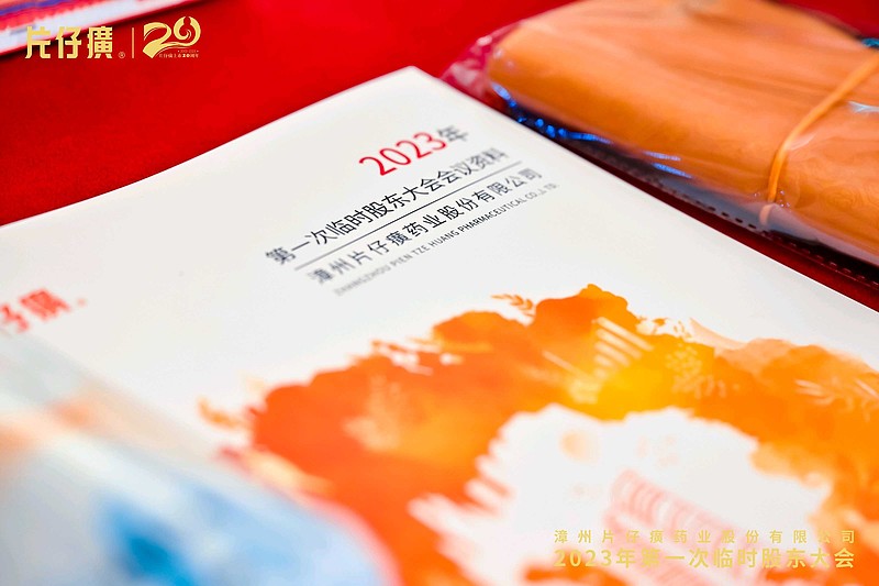 王富济在片仔癀股东大会的发言 $片仔癀(SH600436)$ $达仁堂(SH600329)$ $同仁堂(SH600085)$ 司马整理于 ...
