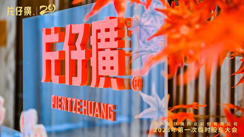 王富济在片仔癀股东大会的发言 $片仔癀(SH600436)$ $达仁堂(SH600329)$ $同仁堂(SH600085)$ 司马整理于 ...
